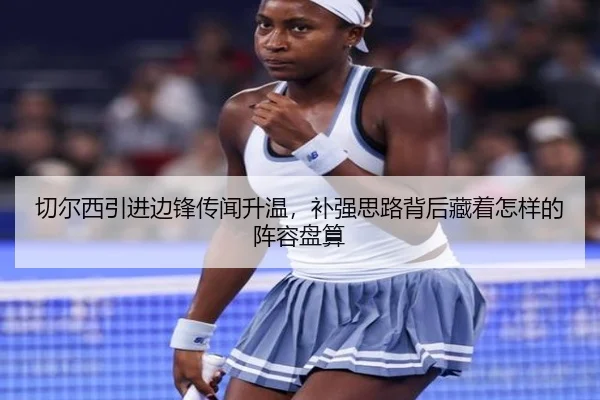 切尔西引进边锋传闻升温，补强思路背后藏着怎样的阵容盘算